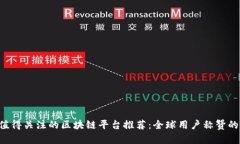 2023年值得关注的区块链平台推荐：全球用户称赞